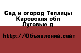 Сад и огород Теплицы. Кировская обл.,Луговые д.